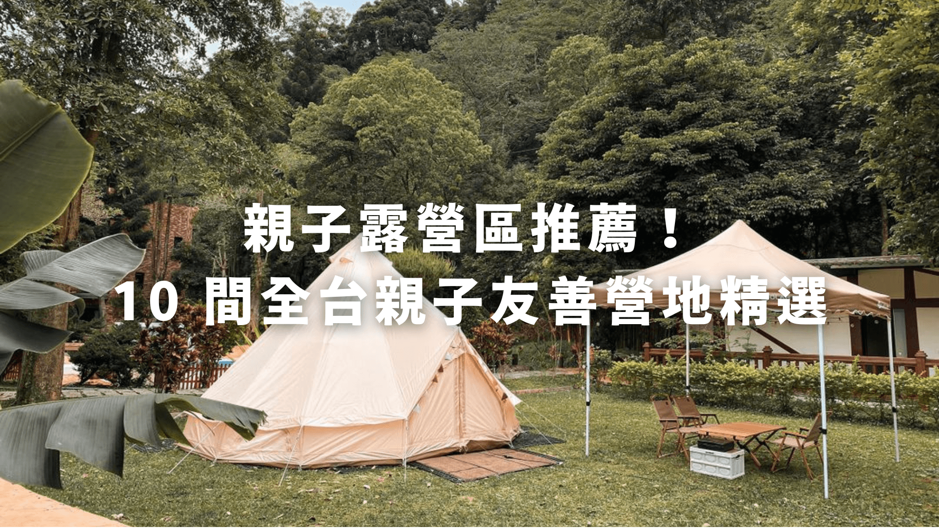 10 間全台親子友善營地精選.png