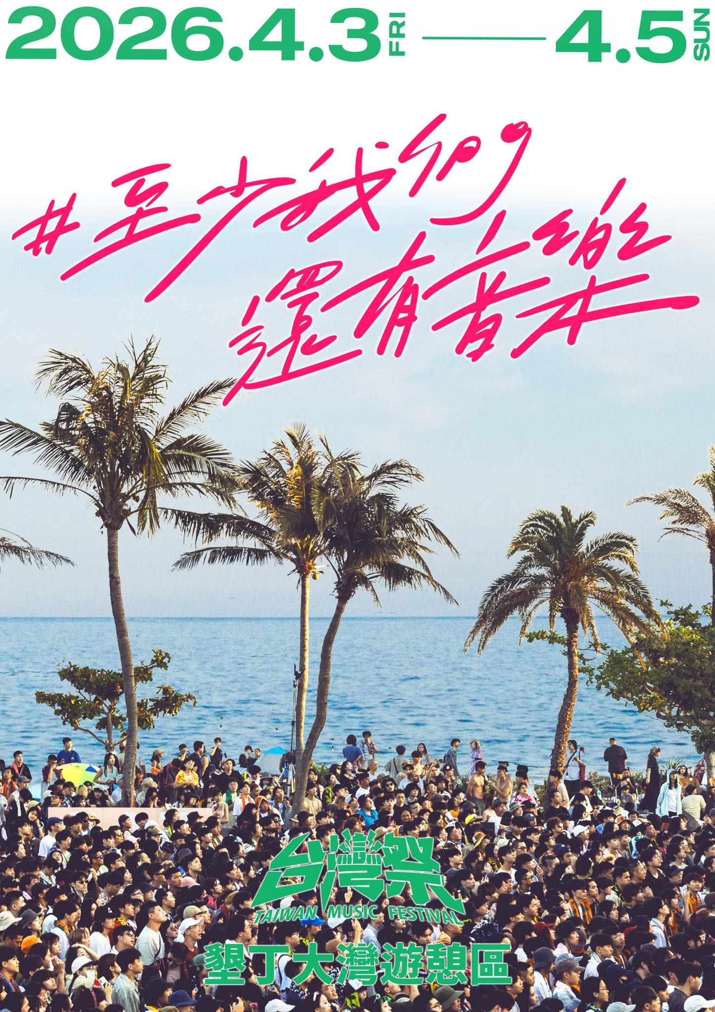 2026音樂祭
