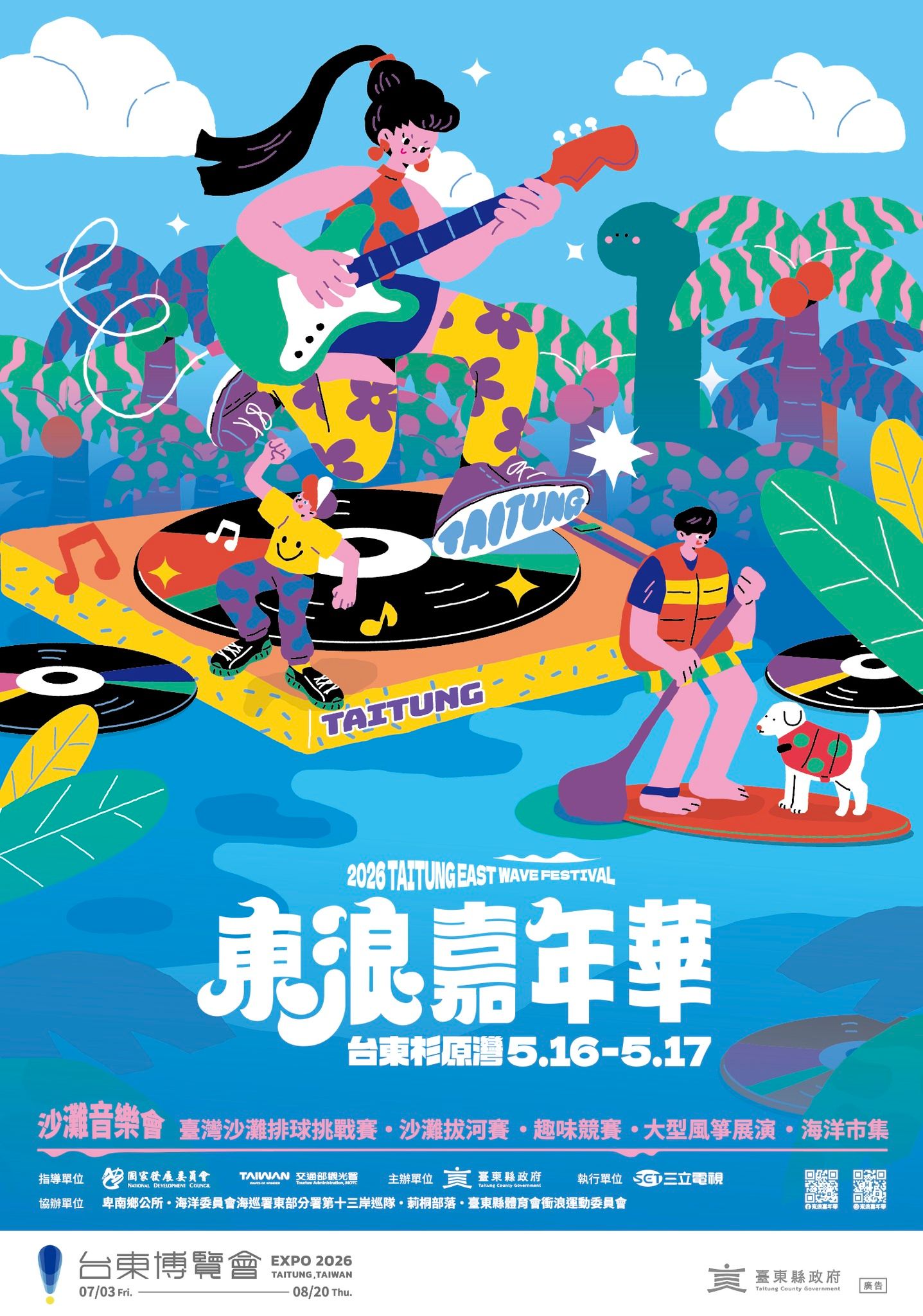 2026東浪嘉年華