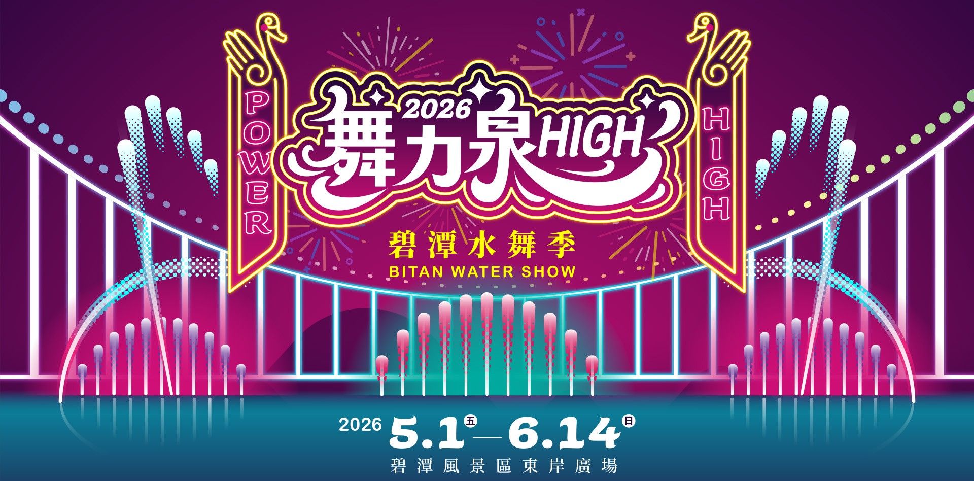 2026碧潭水舞季