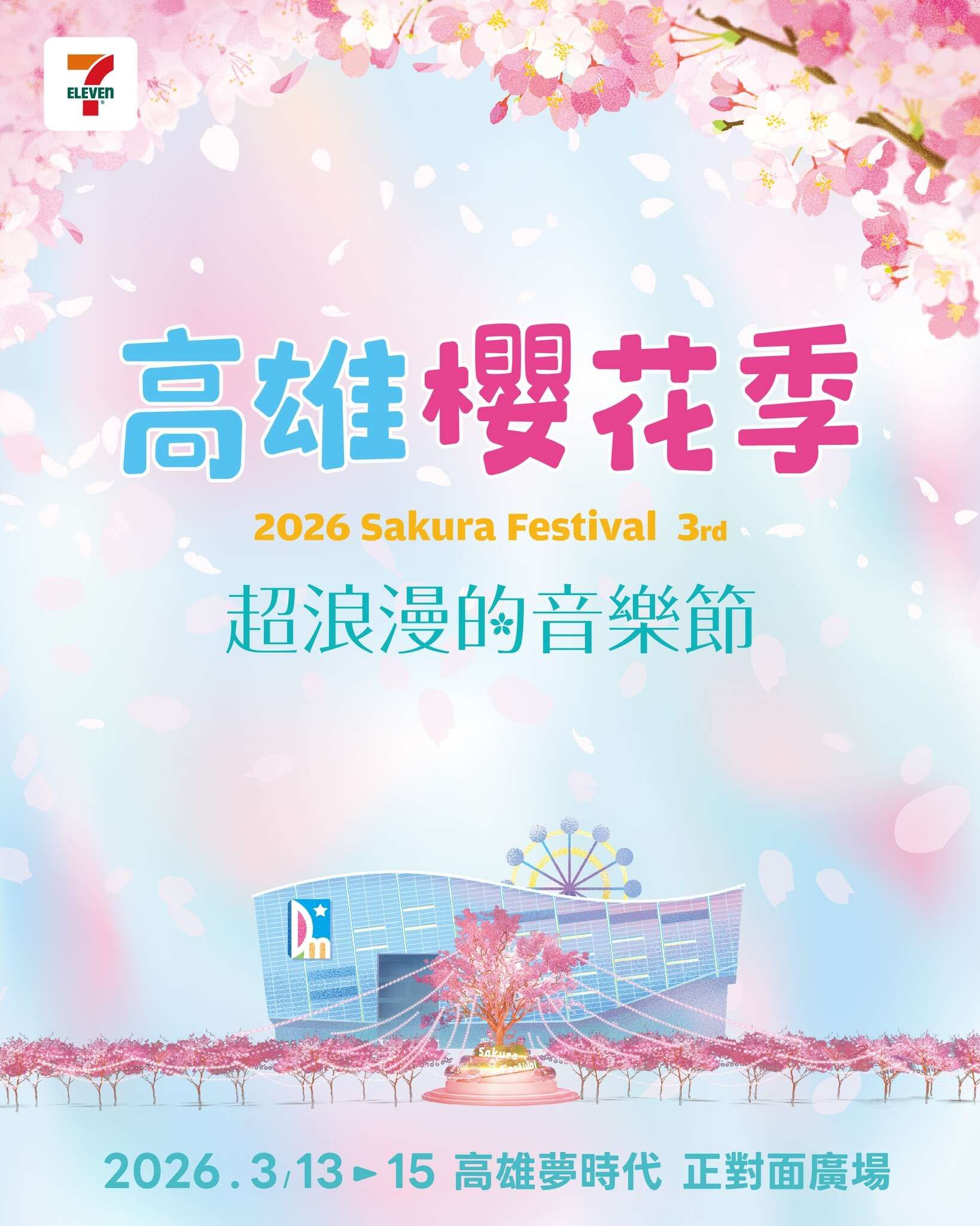 2026高雄櫻花季音樂節