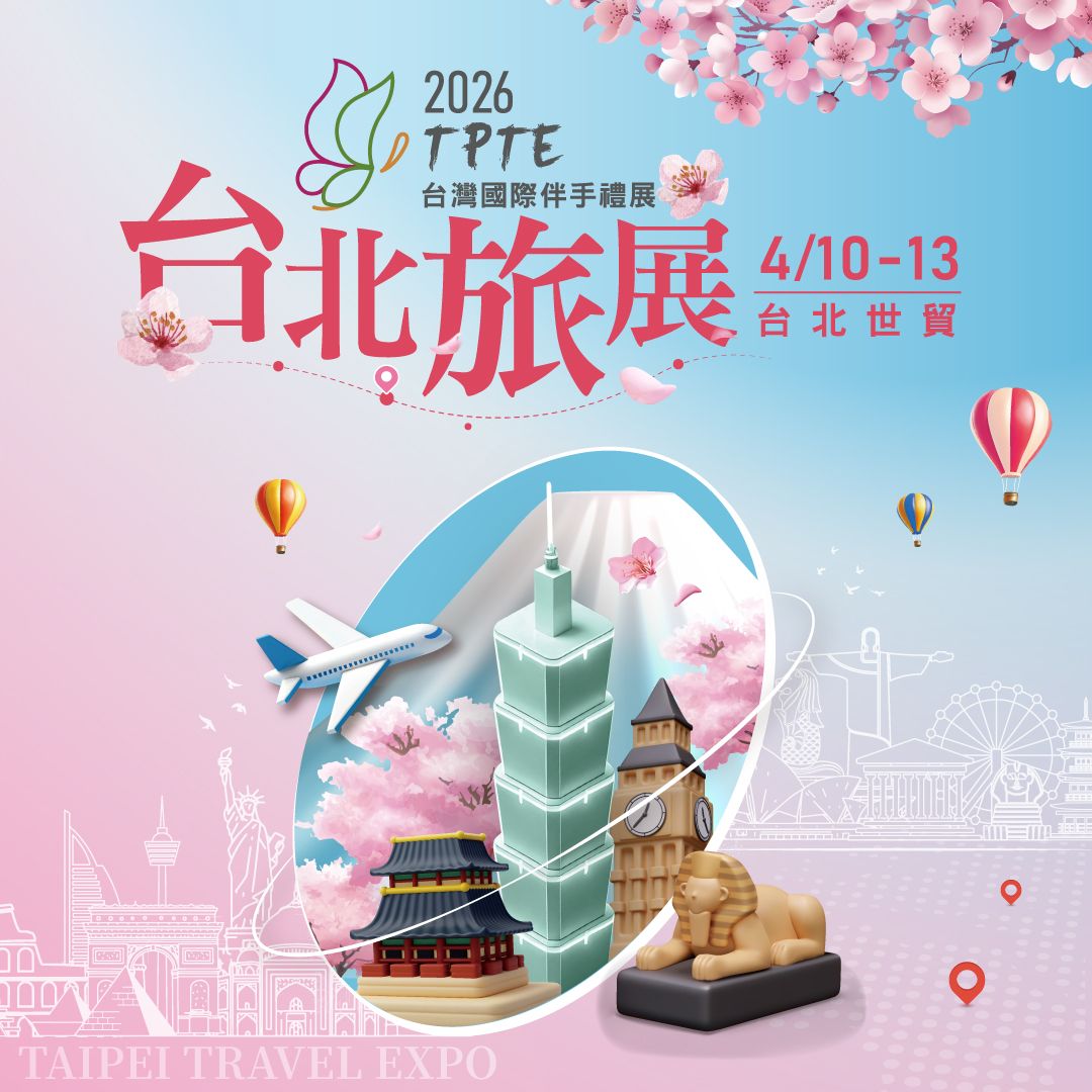 2026台北旅展