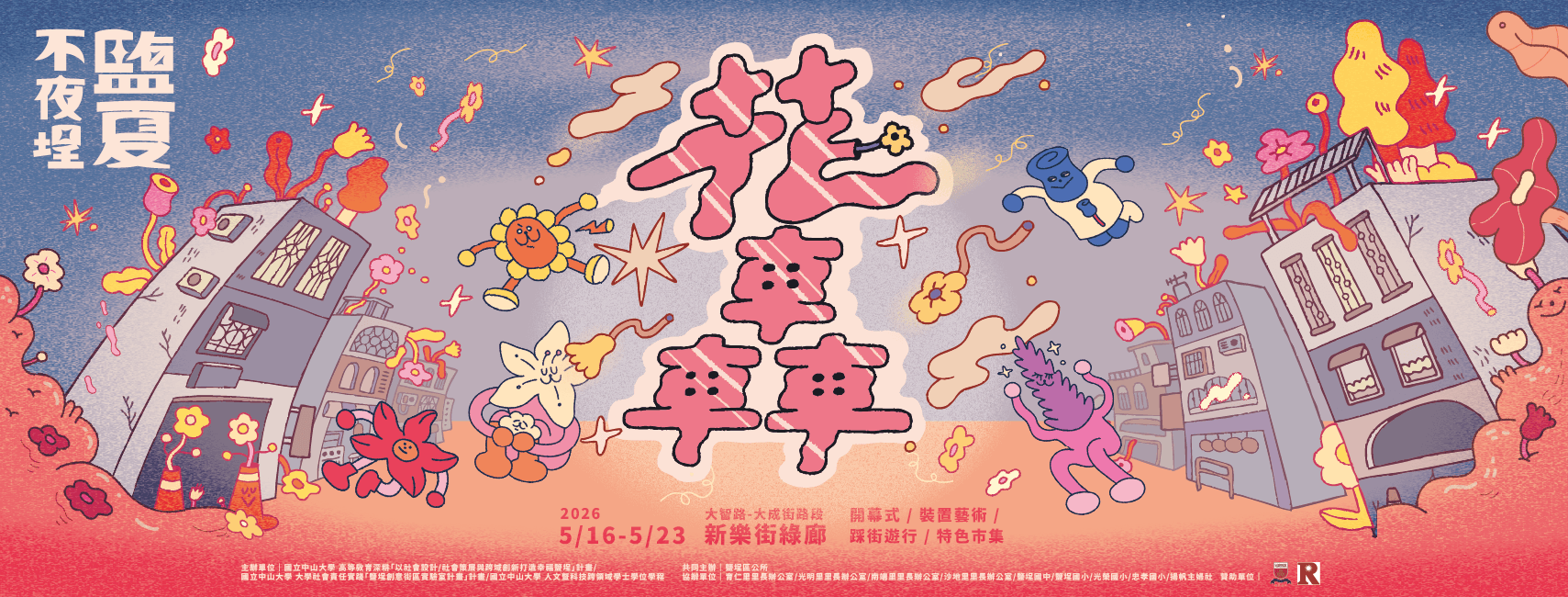 2026鹽夏不夜埕