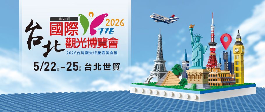 2026台北國際觀光博覽會