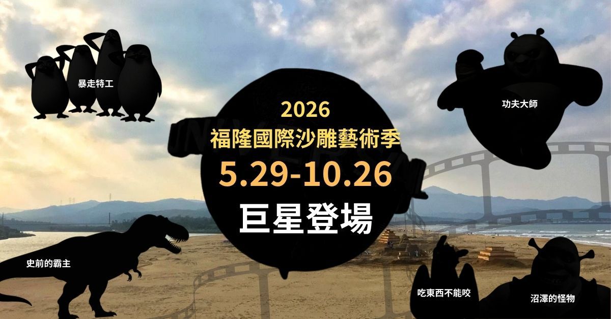 2026福隆國際沙雕藝術季