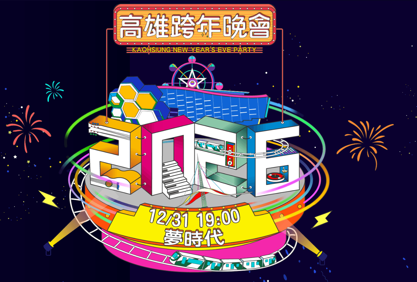 2026雄嗨趴 高雄跨年晚會