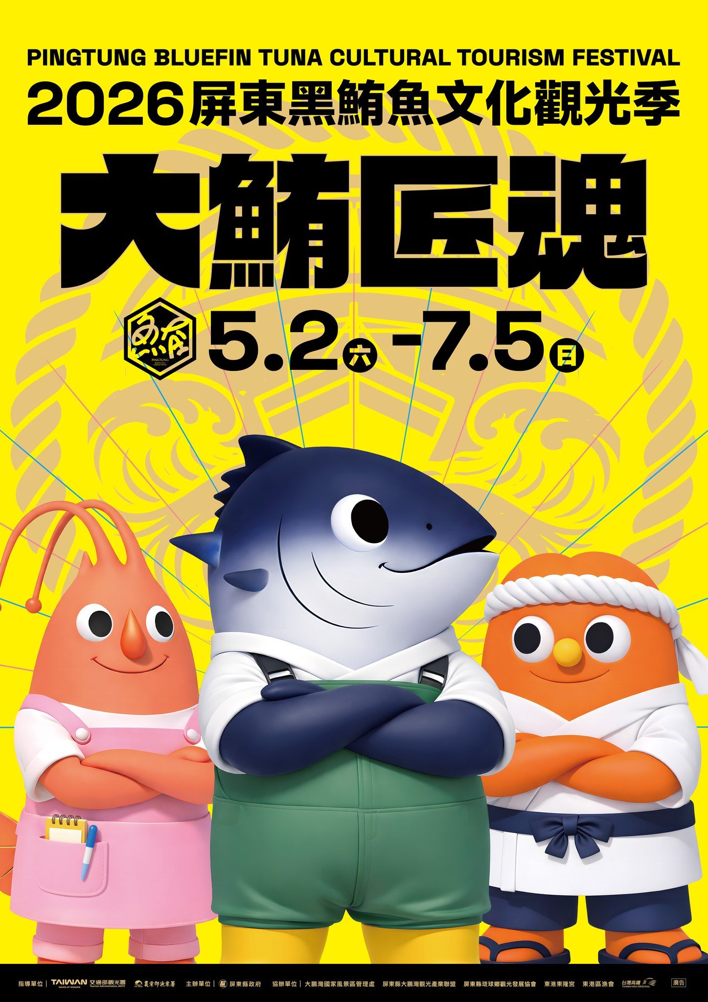 2026屏東黑鮪魚文化觀光季