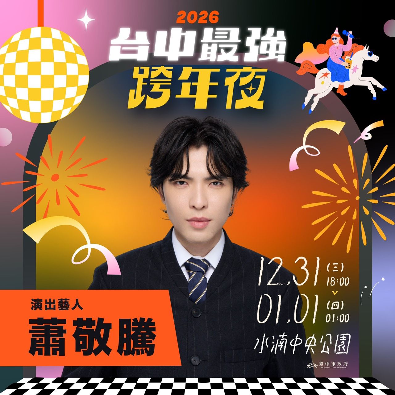 2026台中跨年晚會