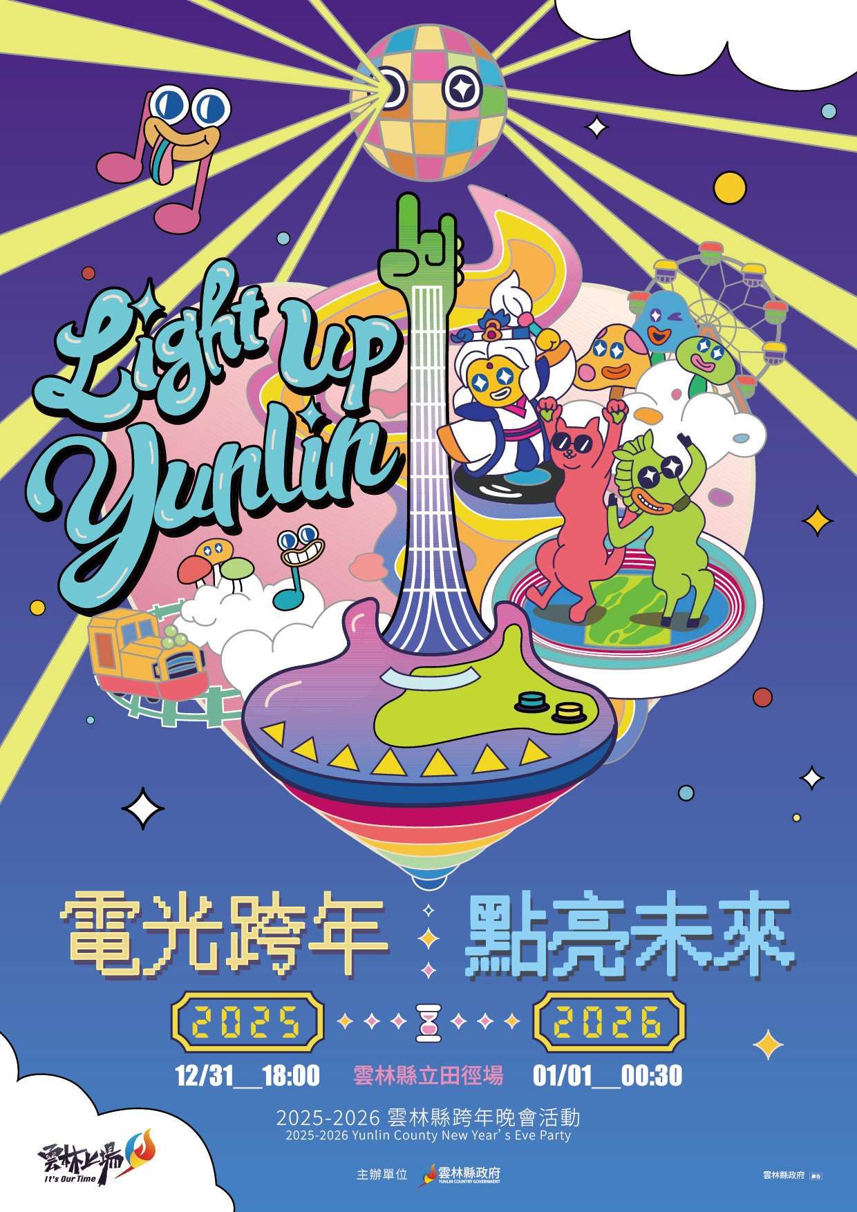2026雲林跨年晚會