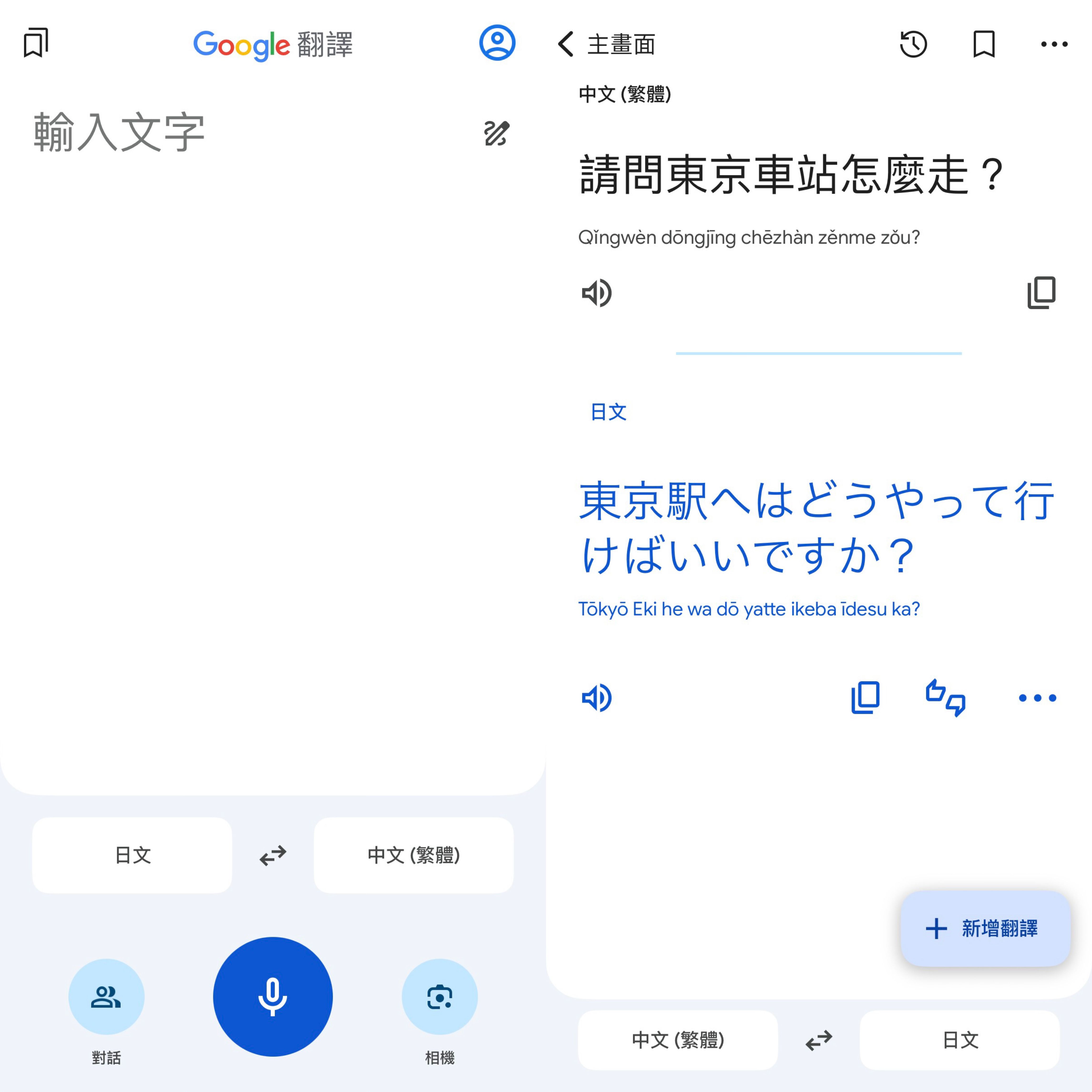 Google翻譯