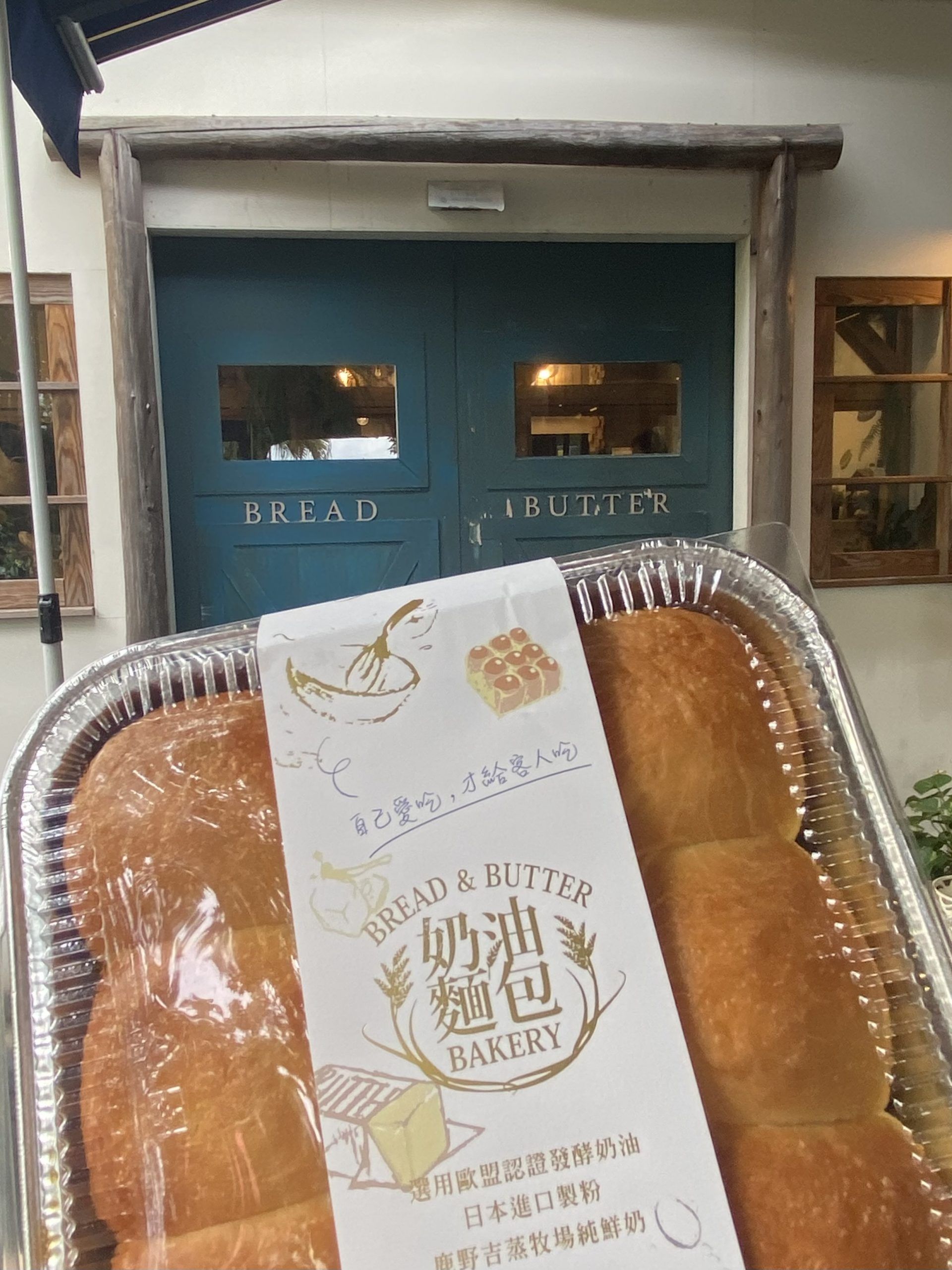 The Bread & Butter Bakery奶油麵包.jpg