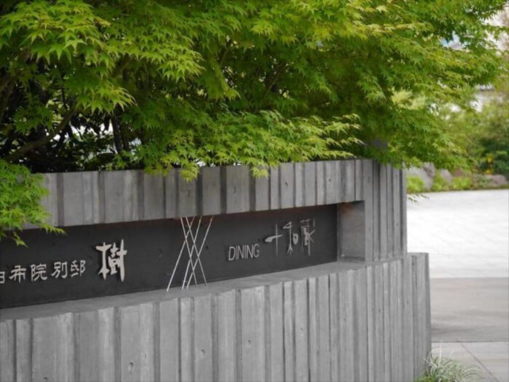 由布院別邸樹旅館(Yufuin-bettei Itsuki Ryokan)