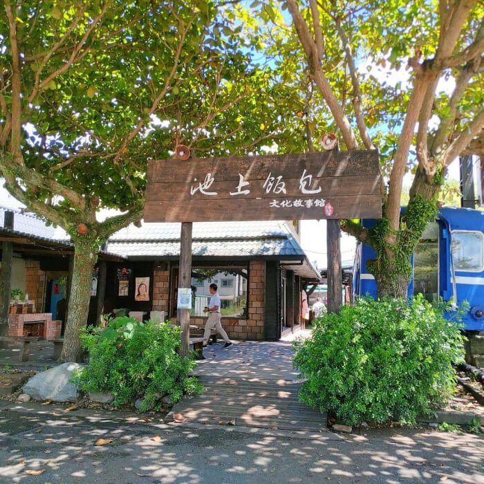 悟饕池上飯包文化故事館