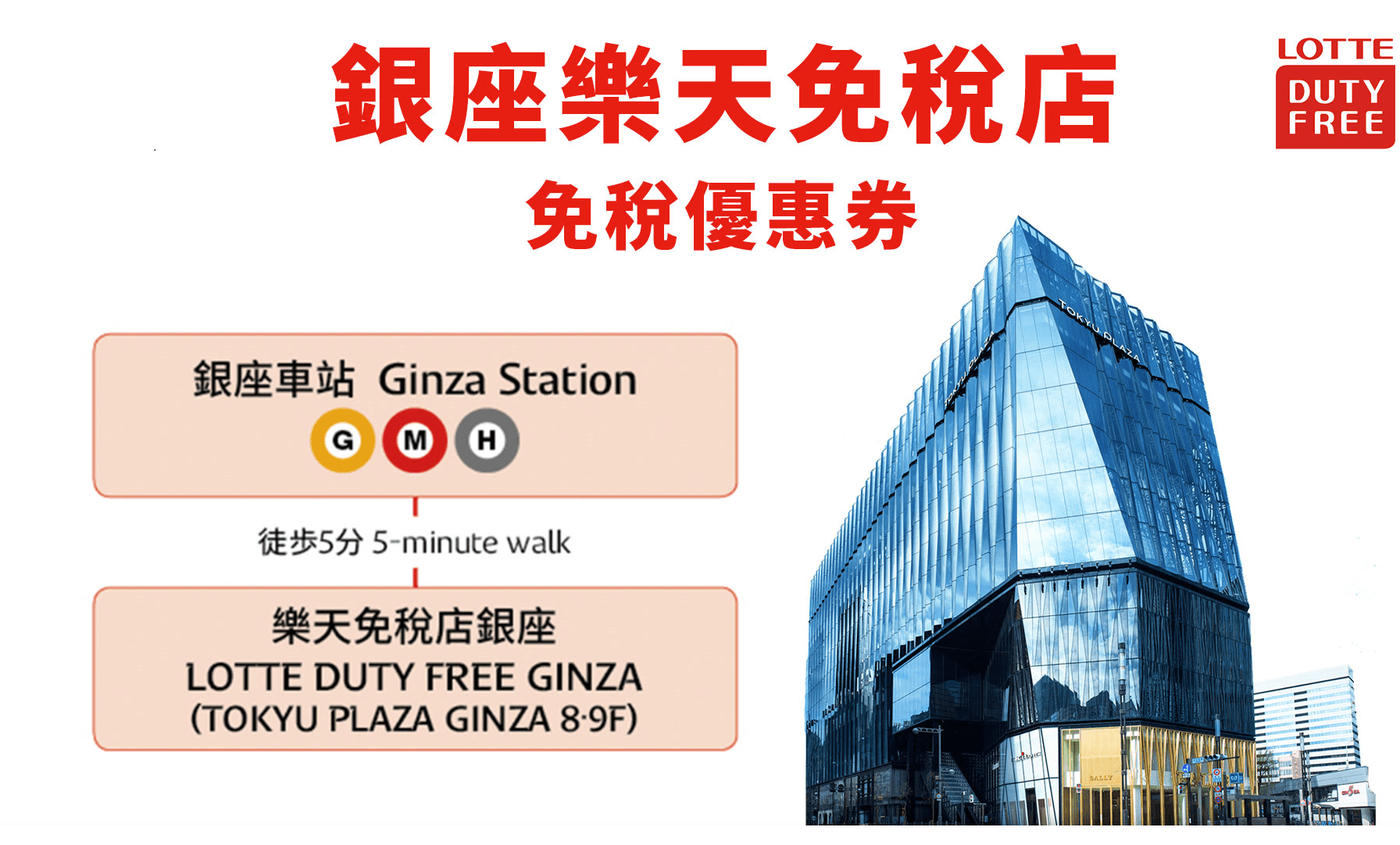 東京銀座樂天免稅店.png