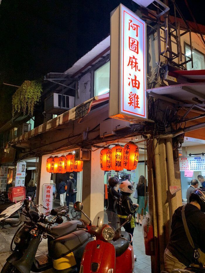阿圖麻油雞（總店）