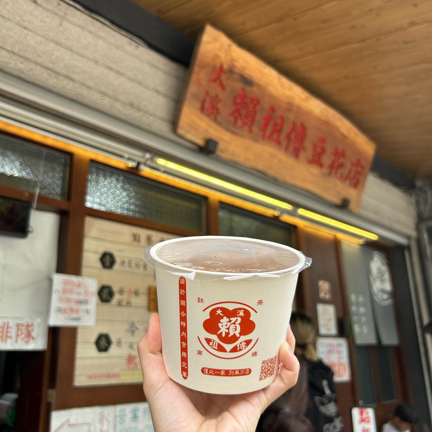 大溪賴祖傳豆花