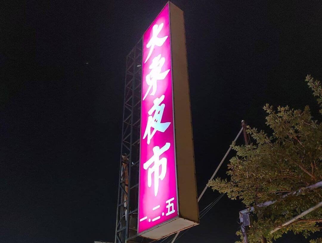 大東夜市.jpg