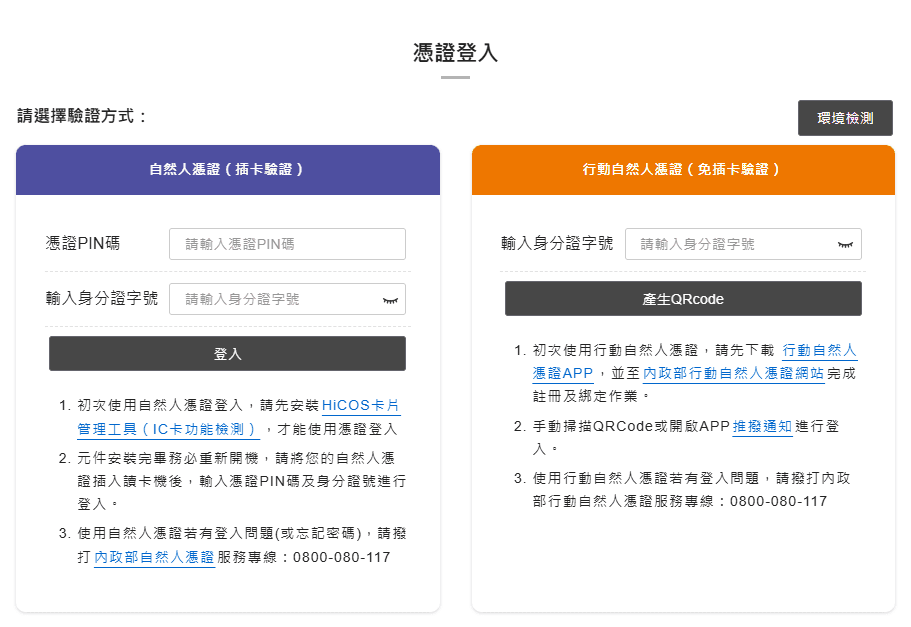 選擇驗證方式，並完成自然人憑證驗證