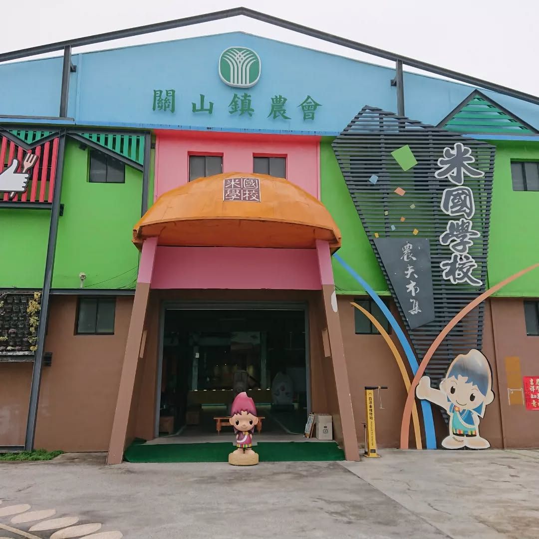 關山米國學校