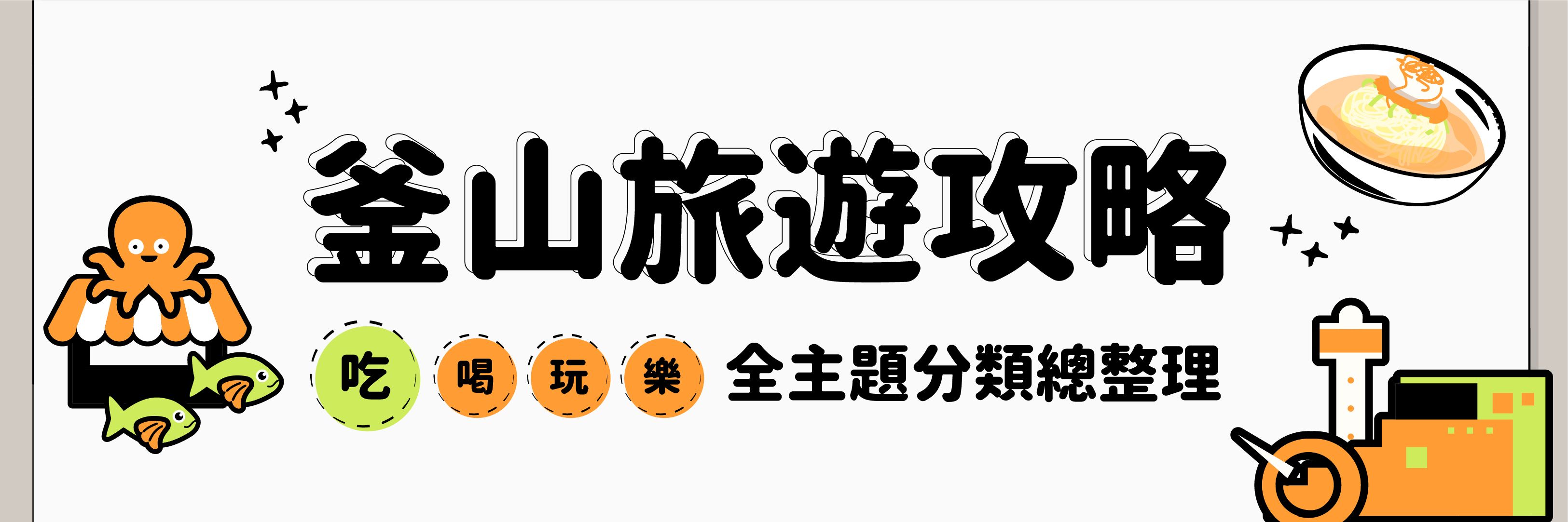 釜山旅遊攻略