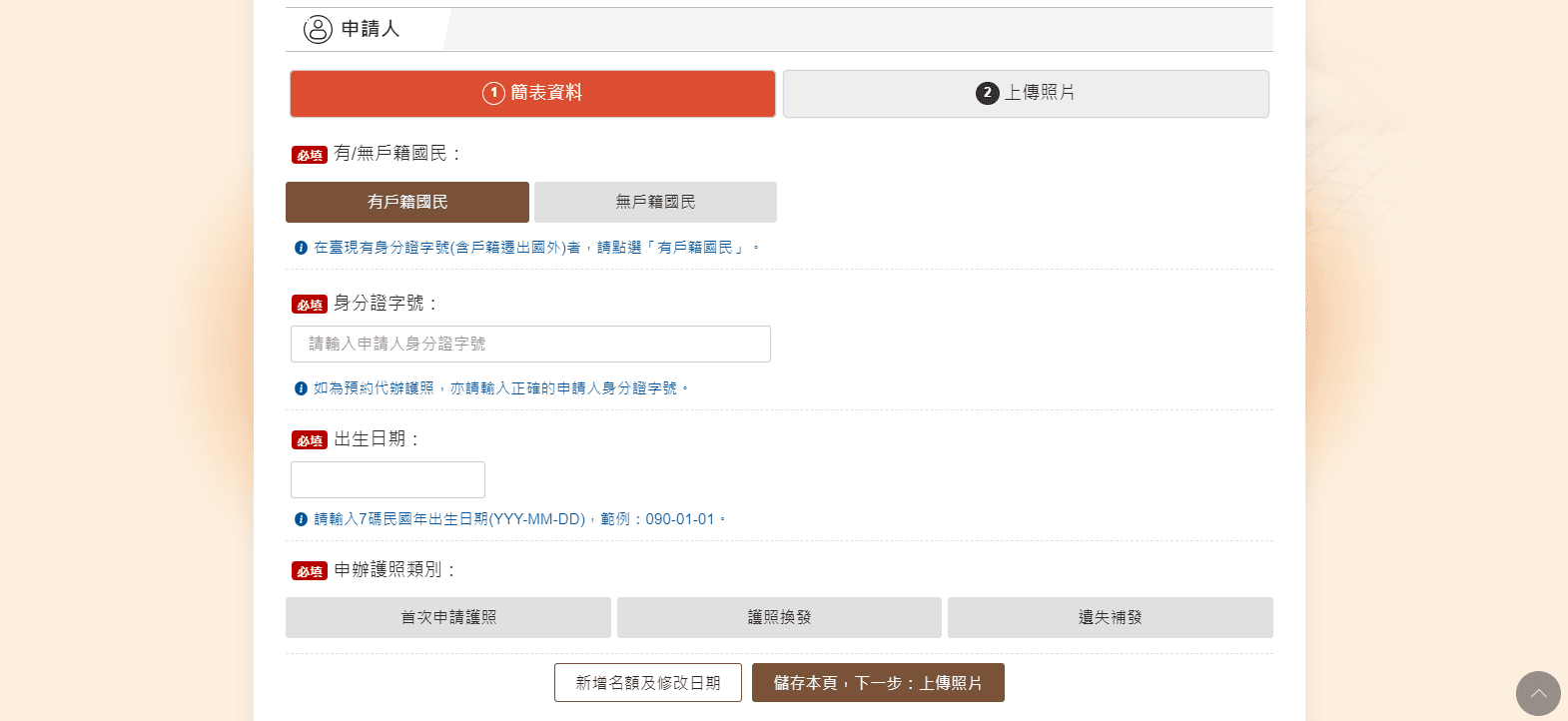 填入基本資料及選擇申辦護照類別