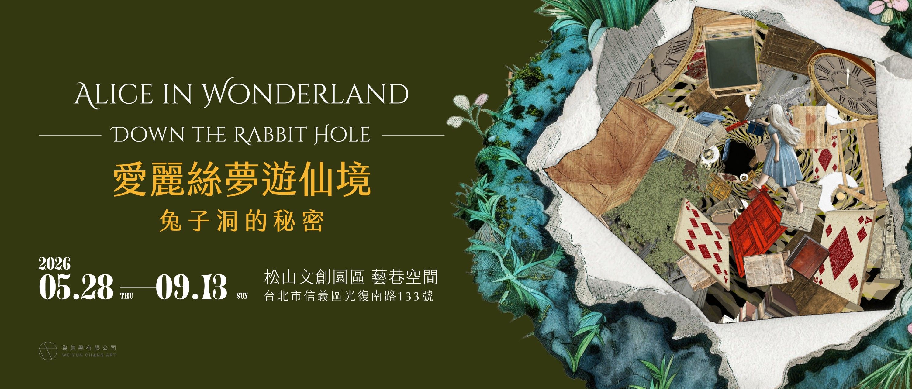 《愛麗絲夢遊仙境：兔子洞的秘密》