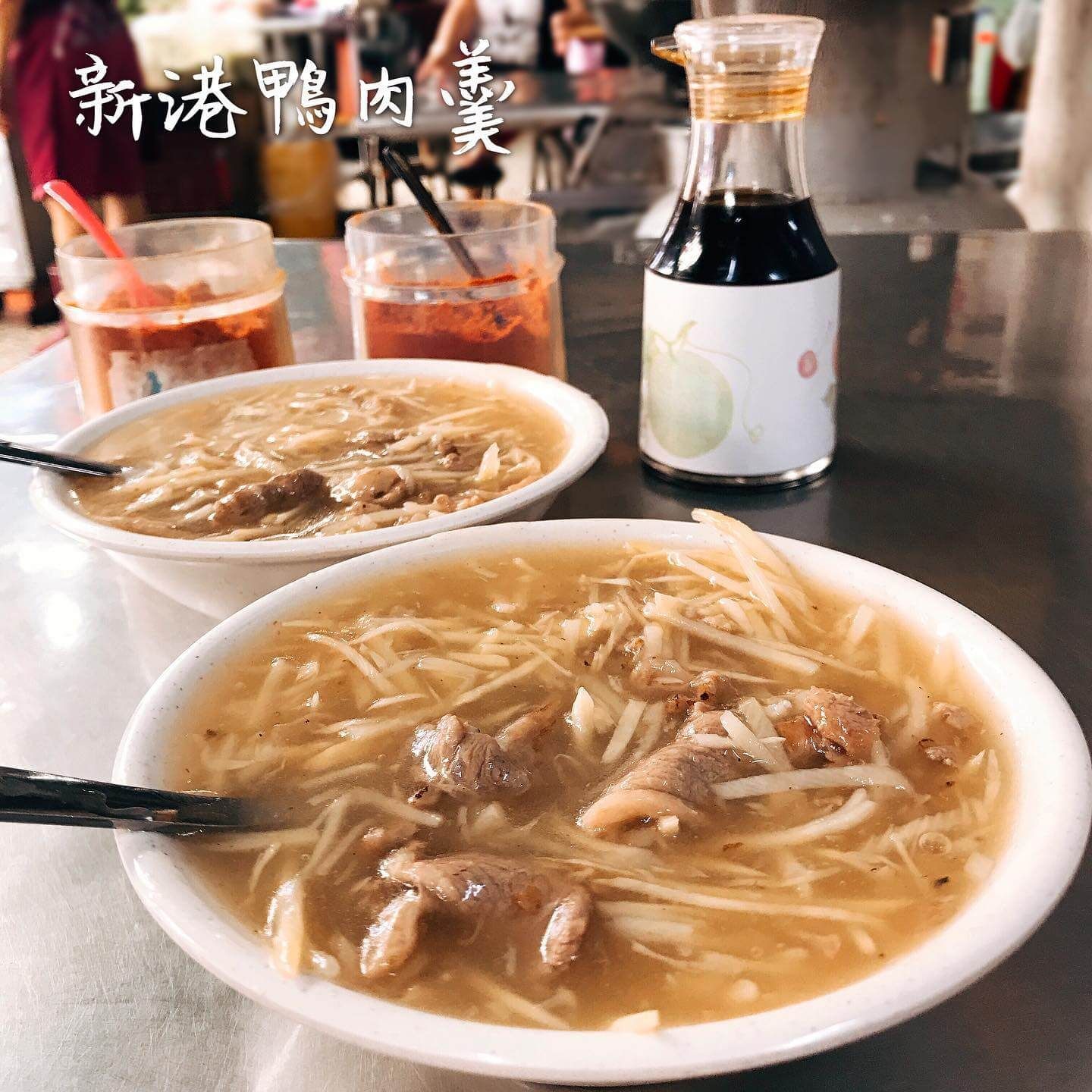 新港生炒鴨肉羹