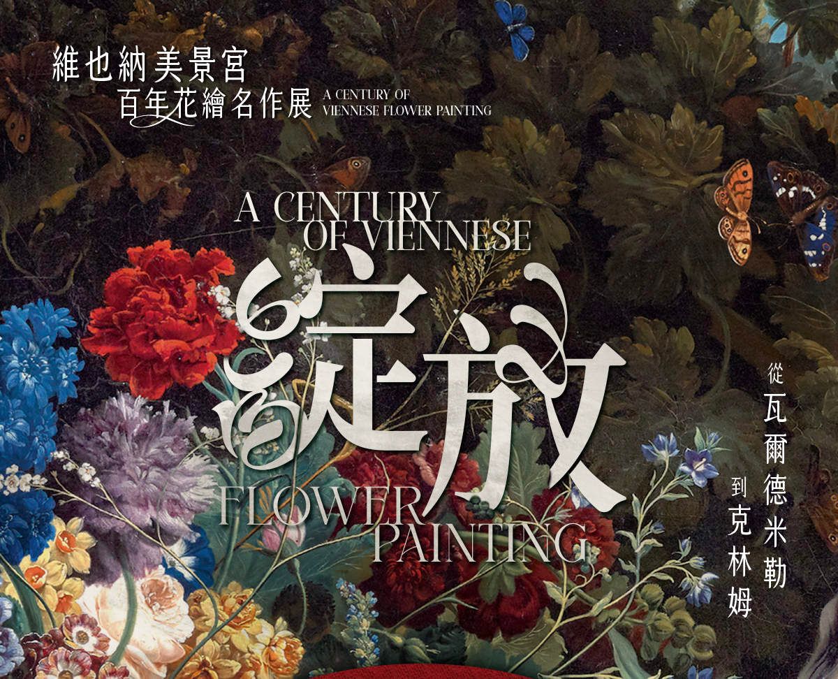 綻放維也納美景宮百年花繪名作展—從瓦爾德米勒到克林姆