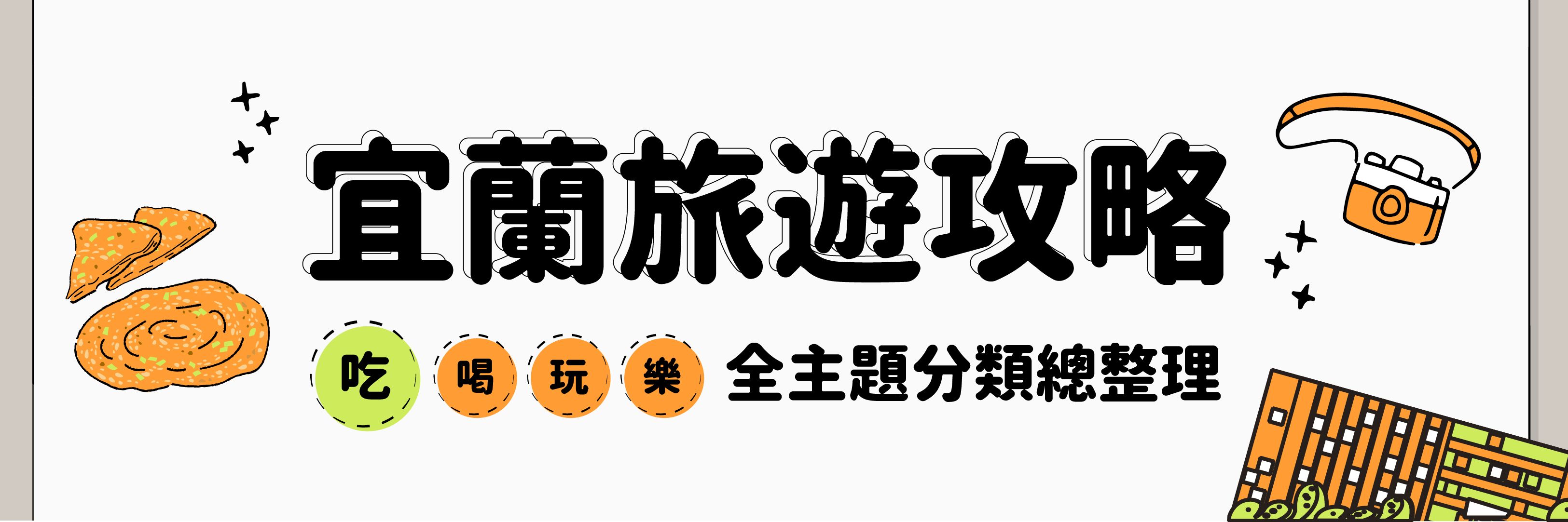 宜蘭旅遊攻略