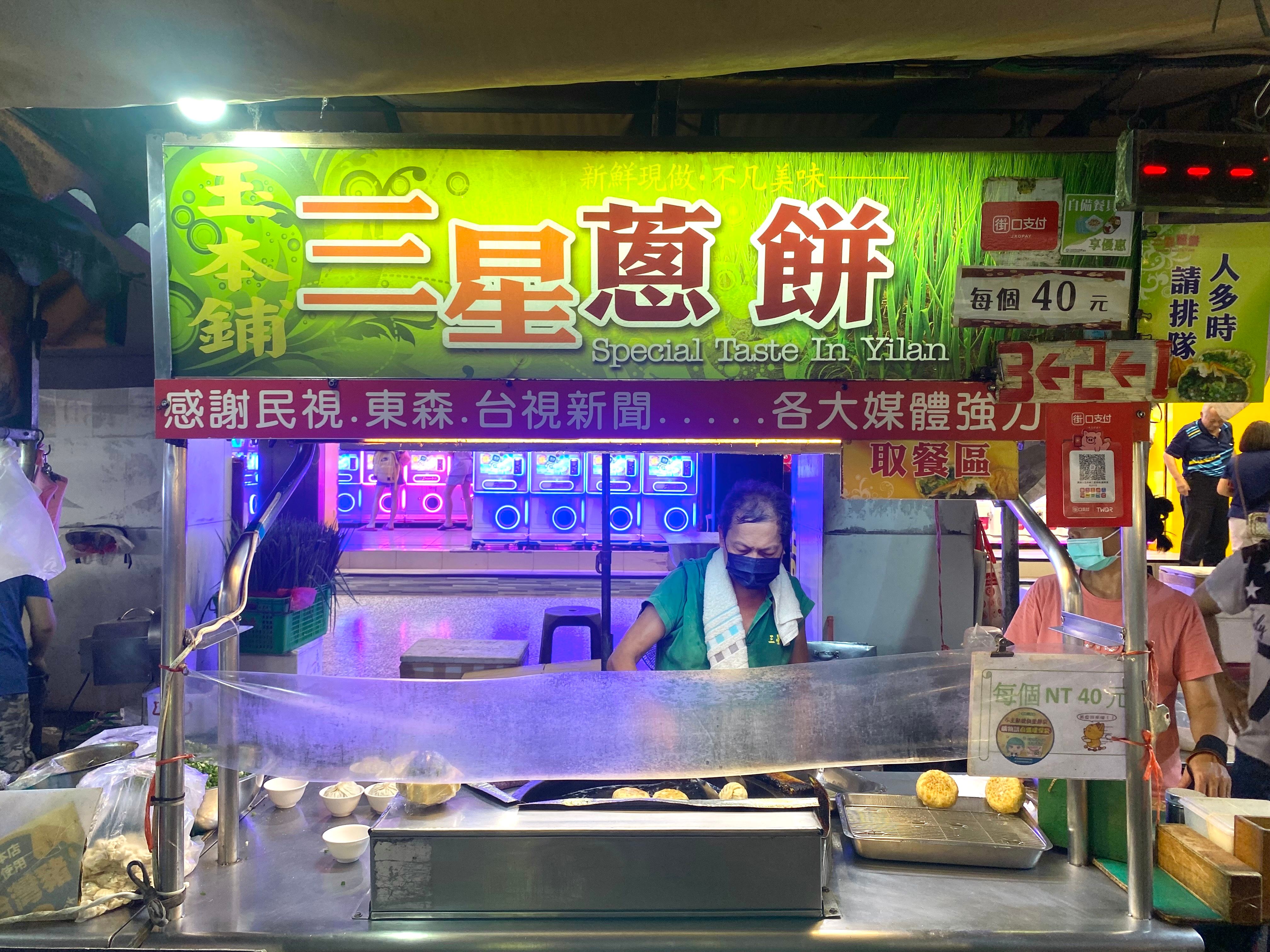 玉本舖-三星蔥餅