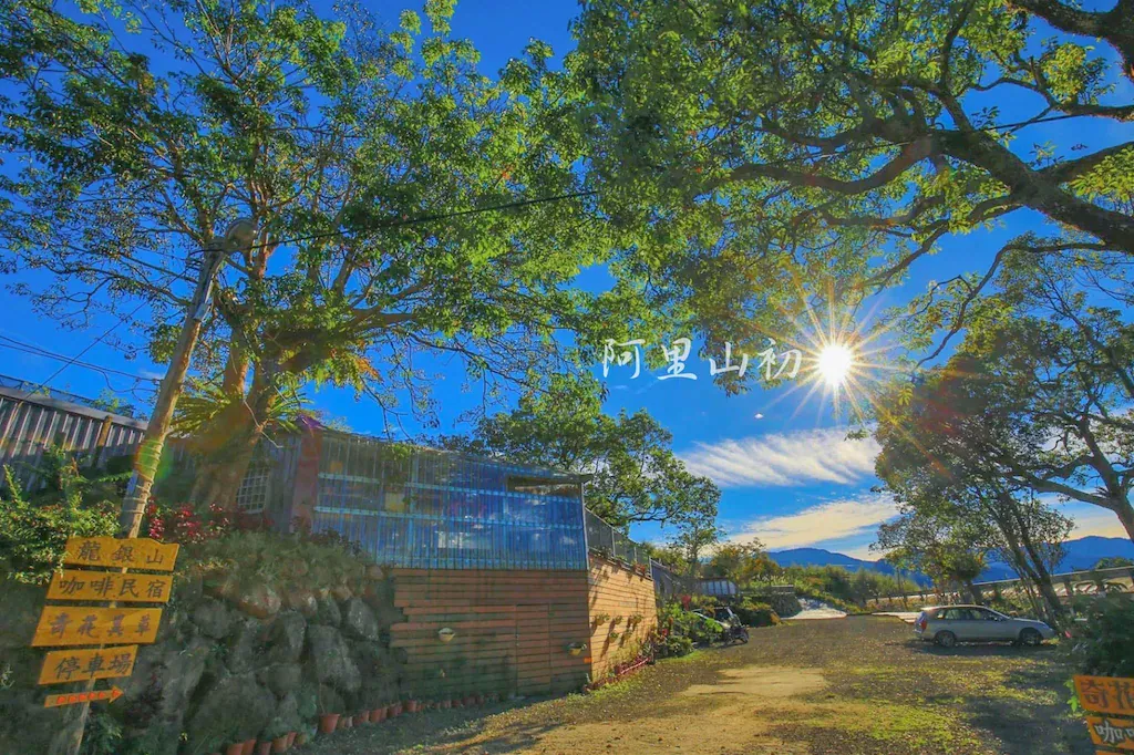 阿里山初日民宿