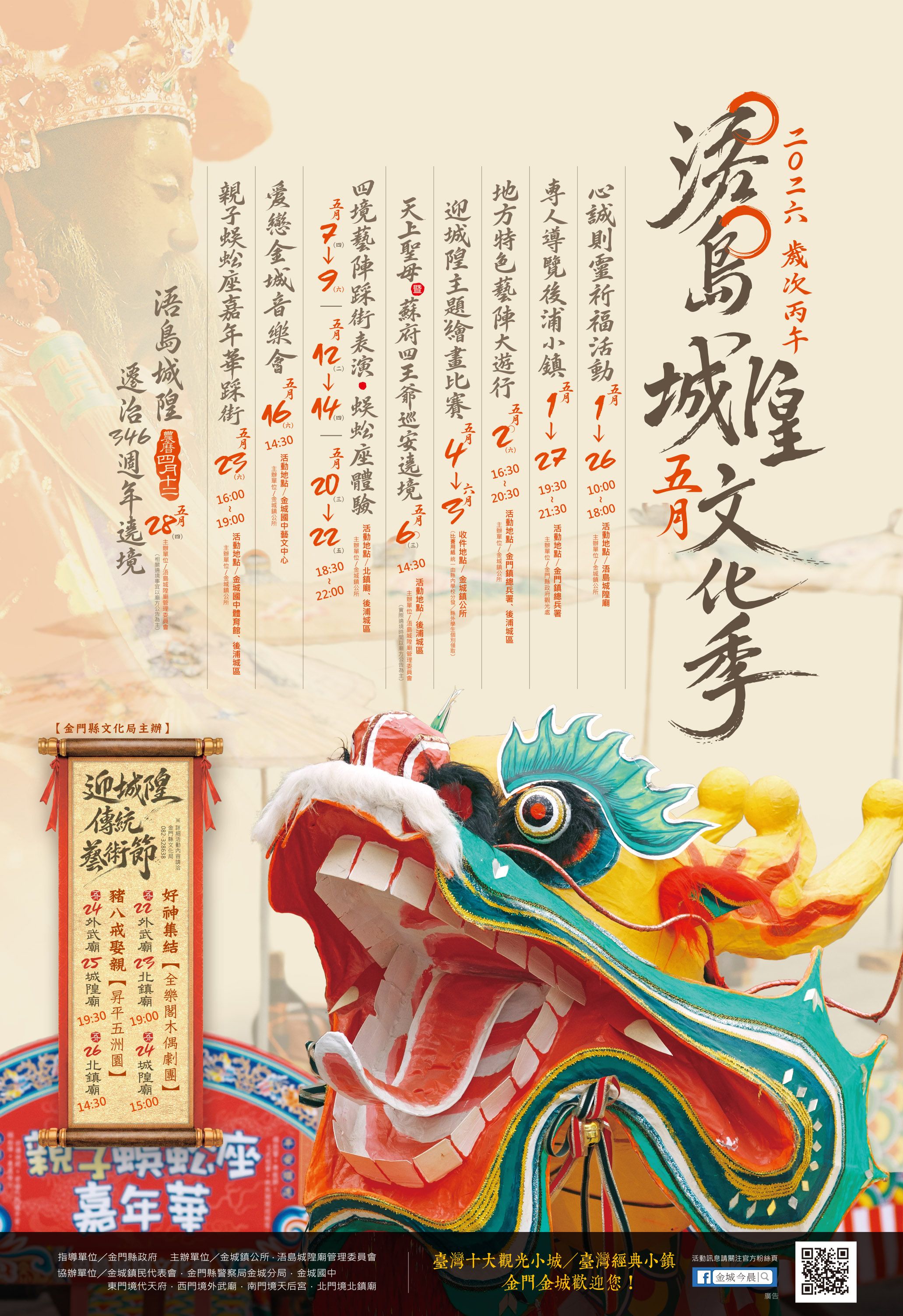 金門浯島城隍季