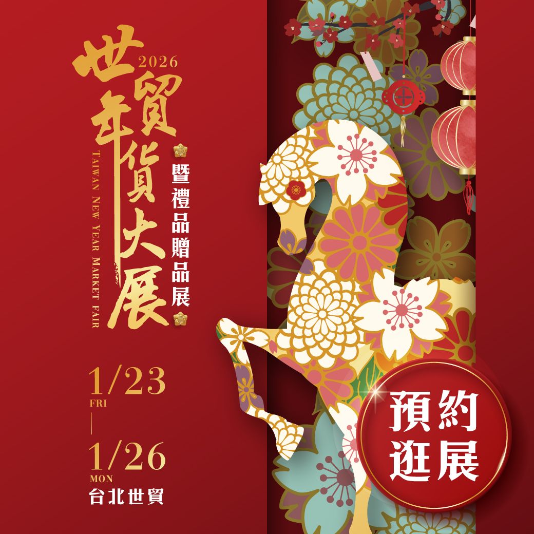 世貿年貨大展