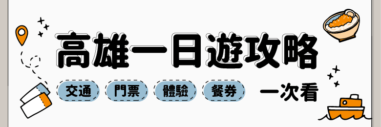 高雄一日遊全攻略