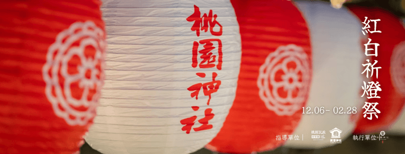 紅白祈燈祭