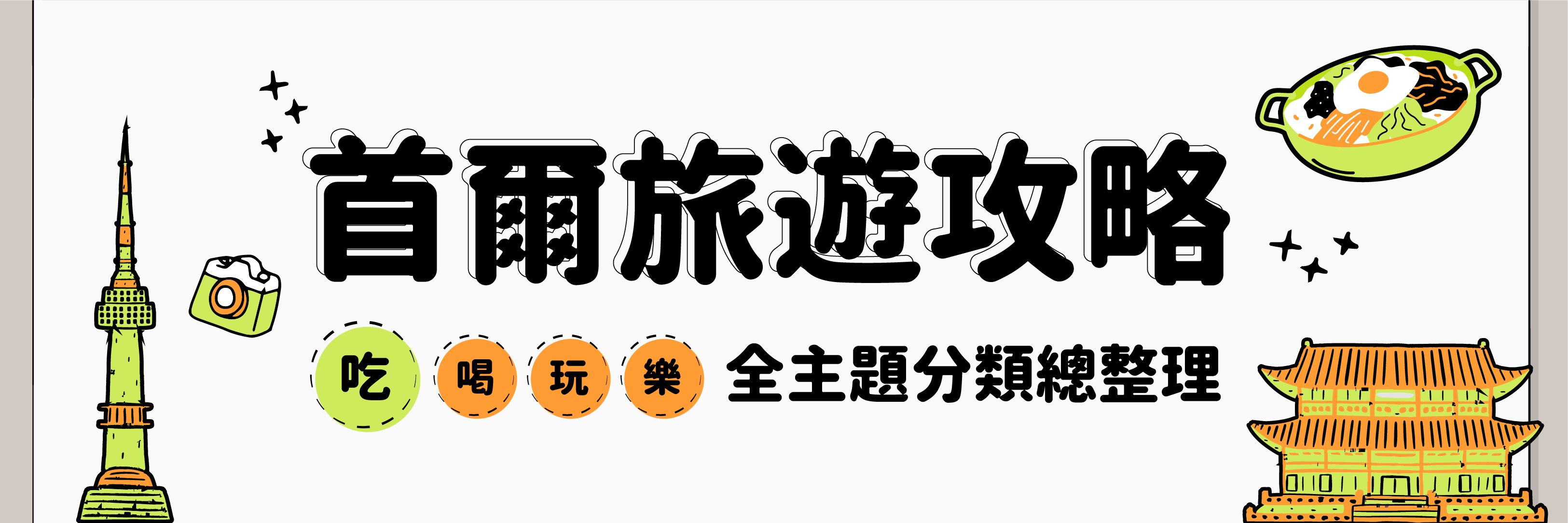 首爾旅遊攻略