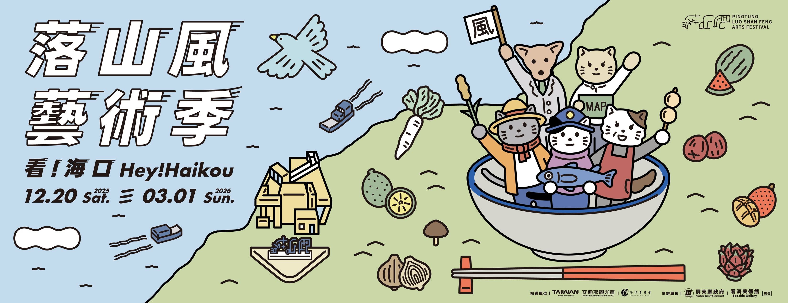 屏東落山風藝術季