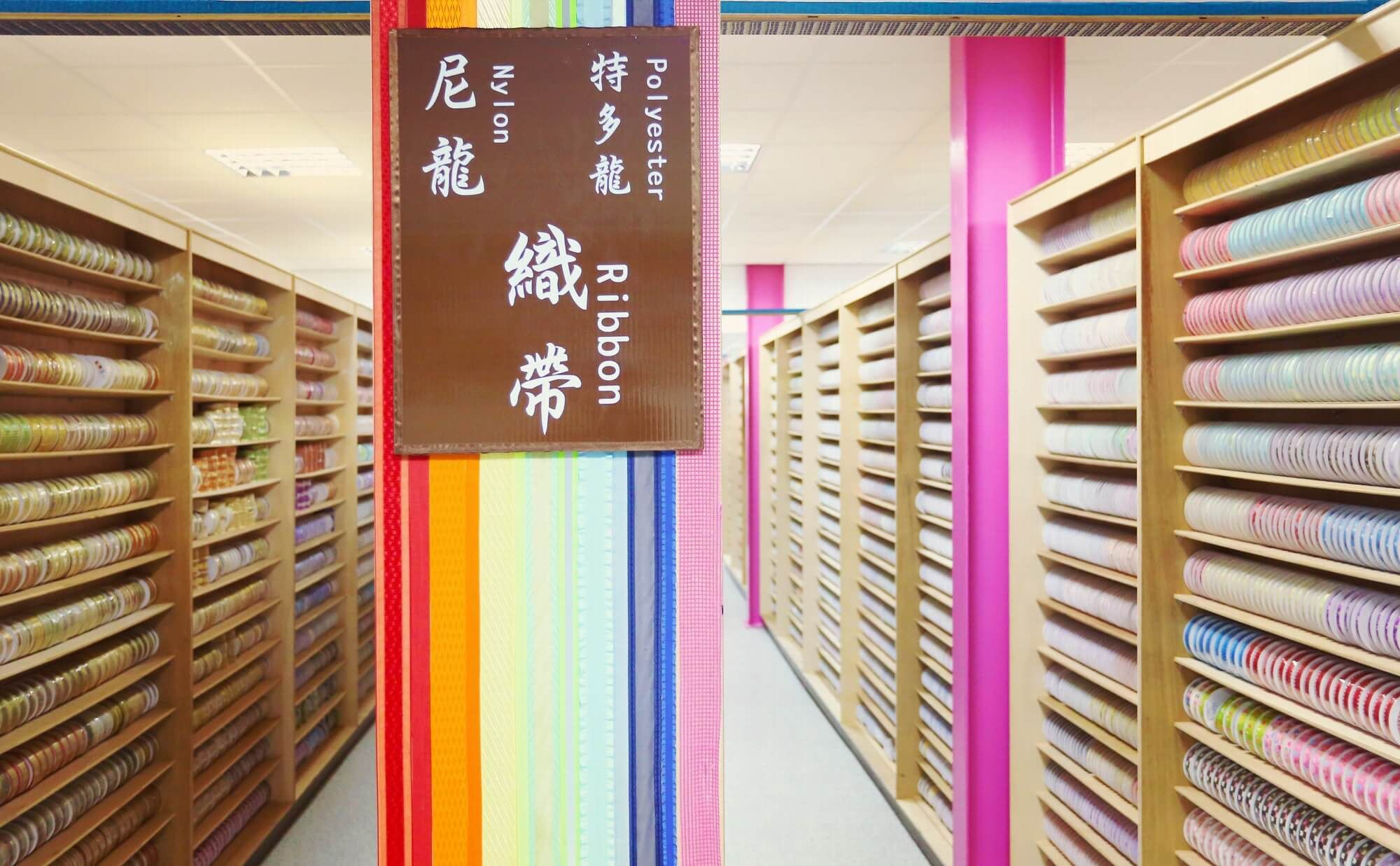 緞帶王觀光工廠