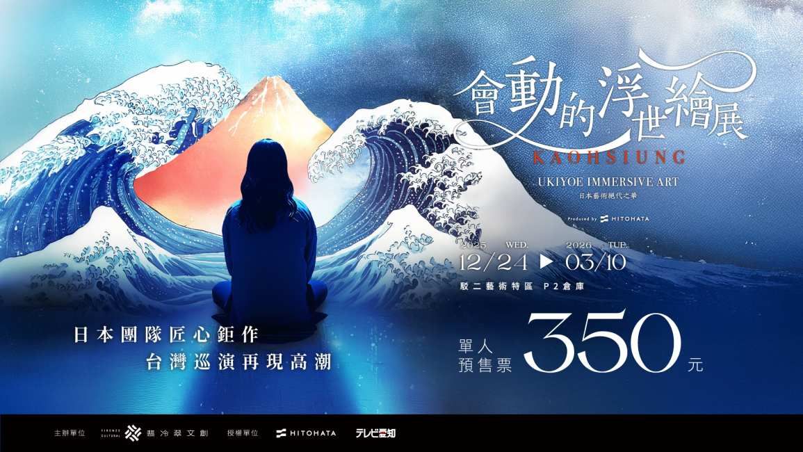 會動的浮世繪展-日本藝術絕代之華