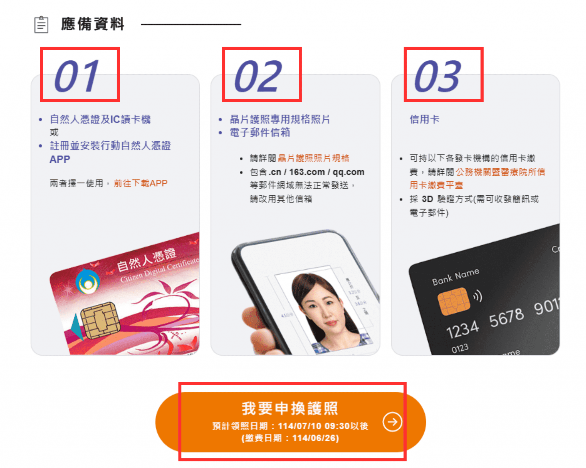 確認準備資料，點選我要申換護照