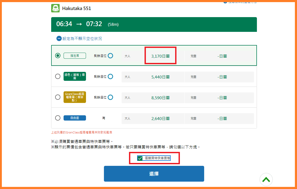 僅購買特快車票