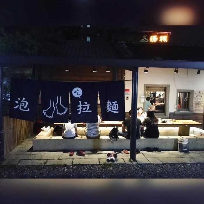 樂山溫泉拉麵二店.jpg