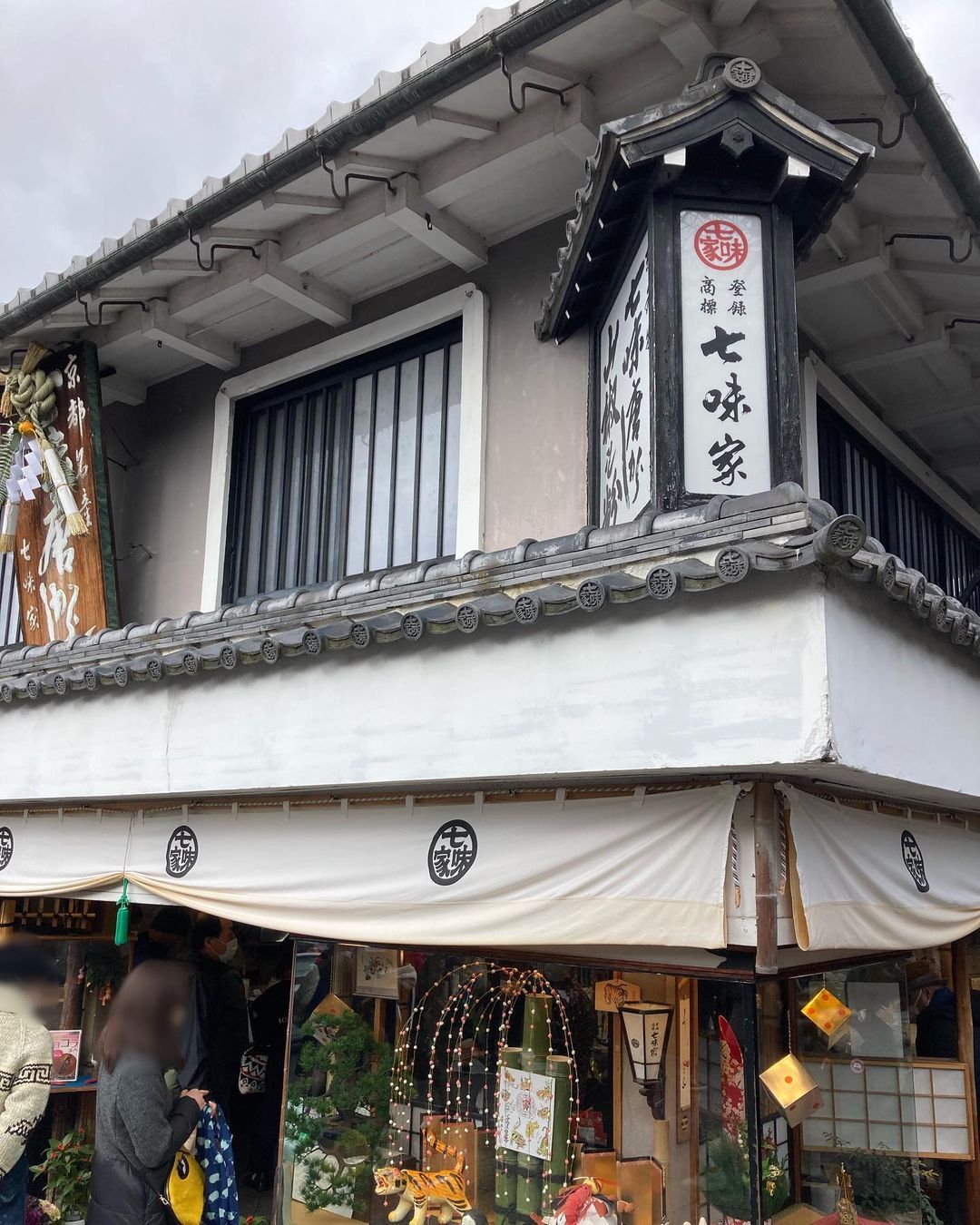七味家本舖