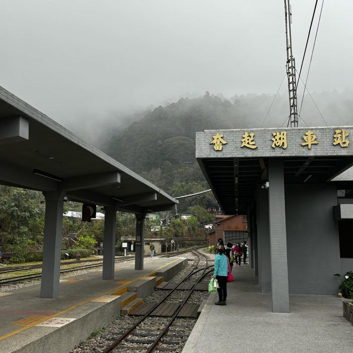 奮起湖車站
