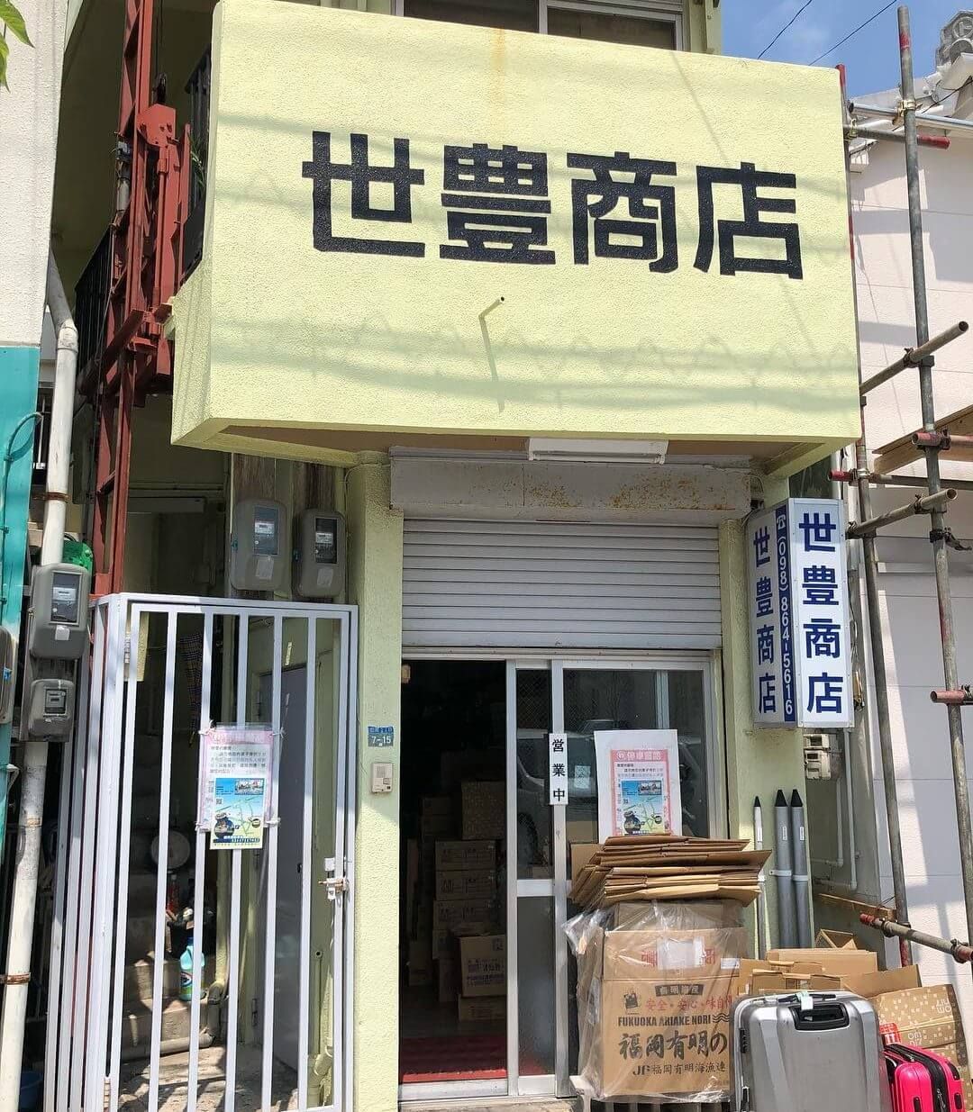 世豊商店