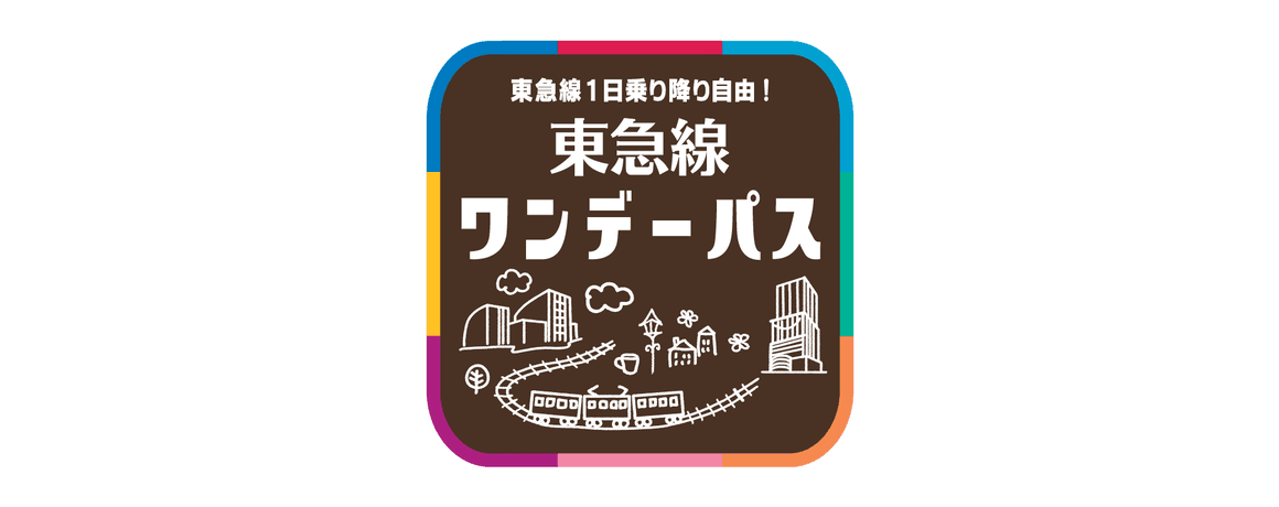 東急電鐵一日券