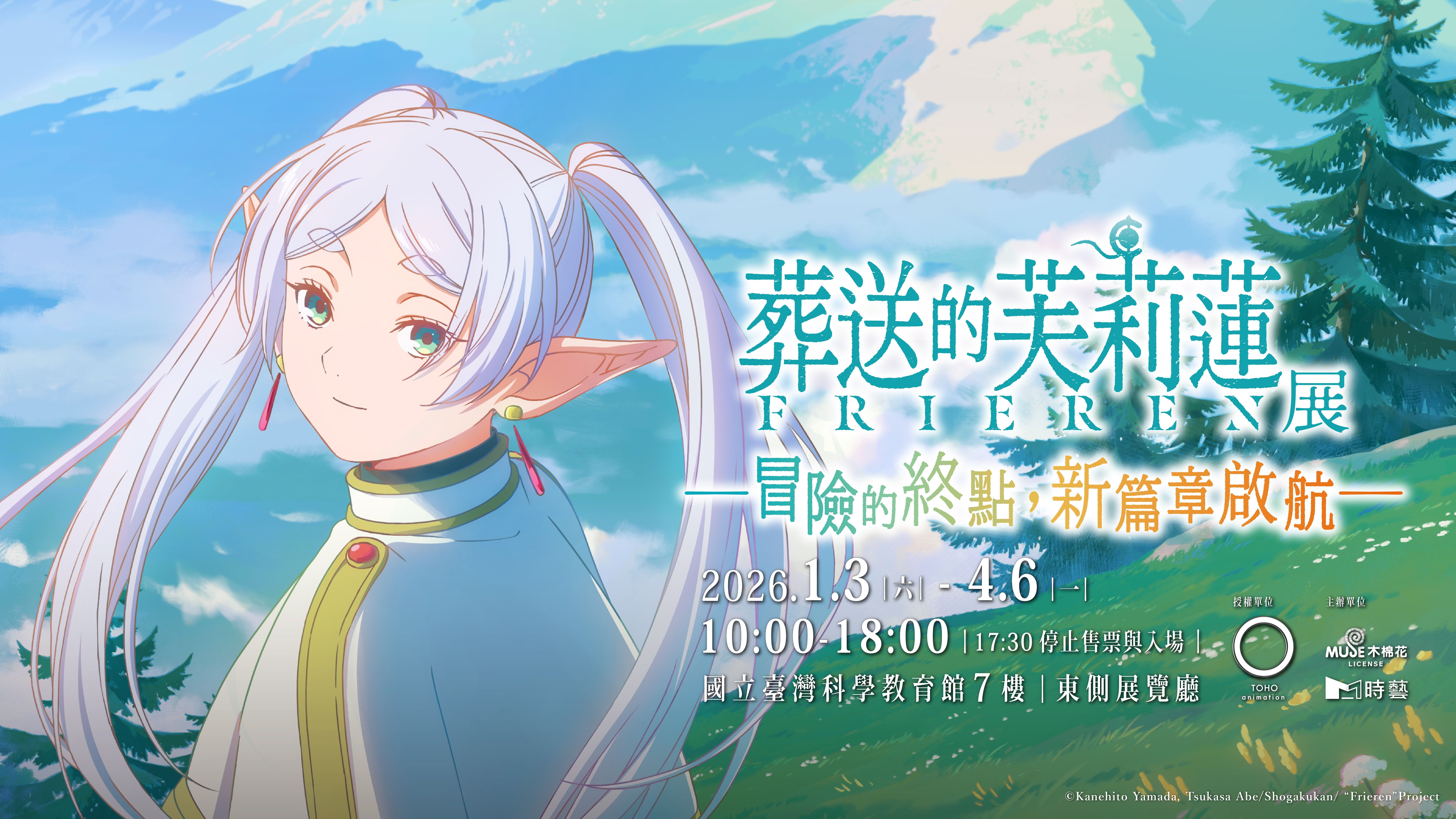 葬送的芙莉蓮特展台北站