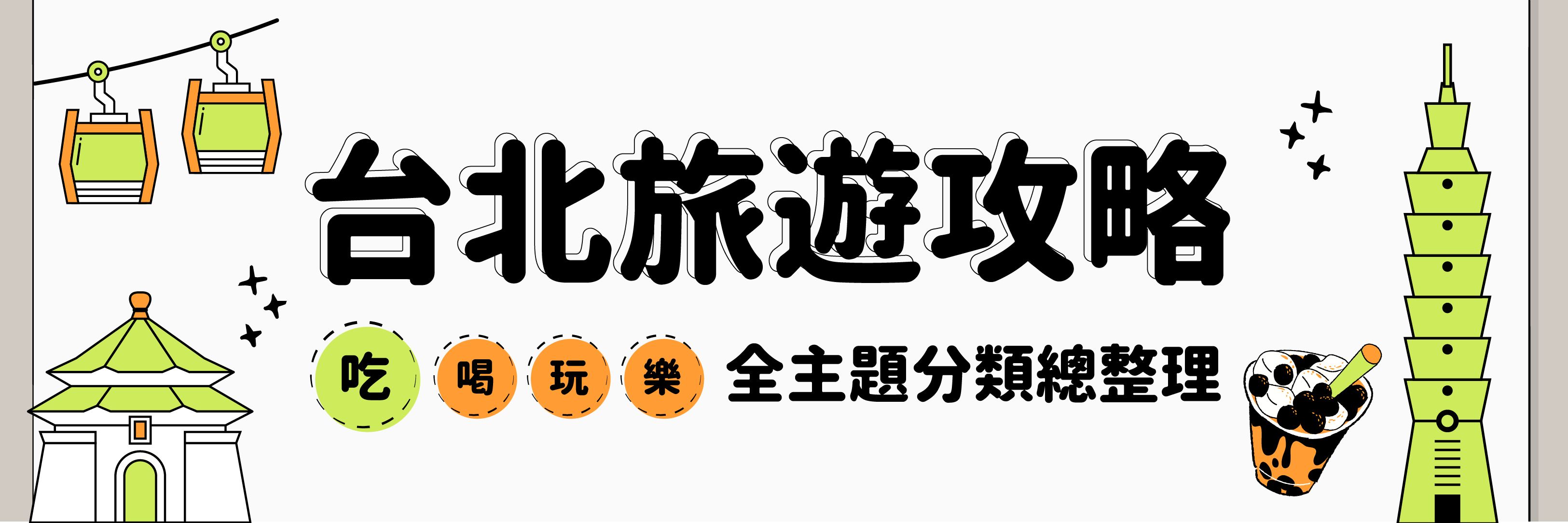 台北旅遊攻略