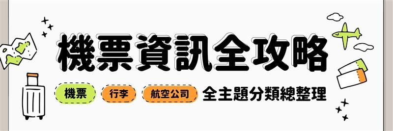 機票資訊全攻略