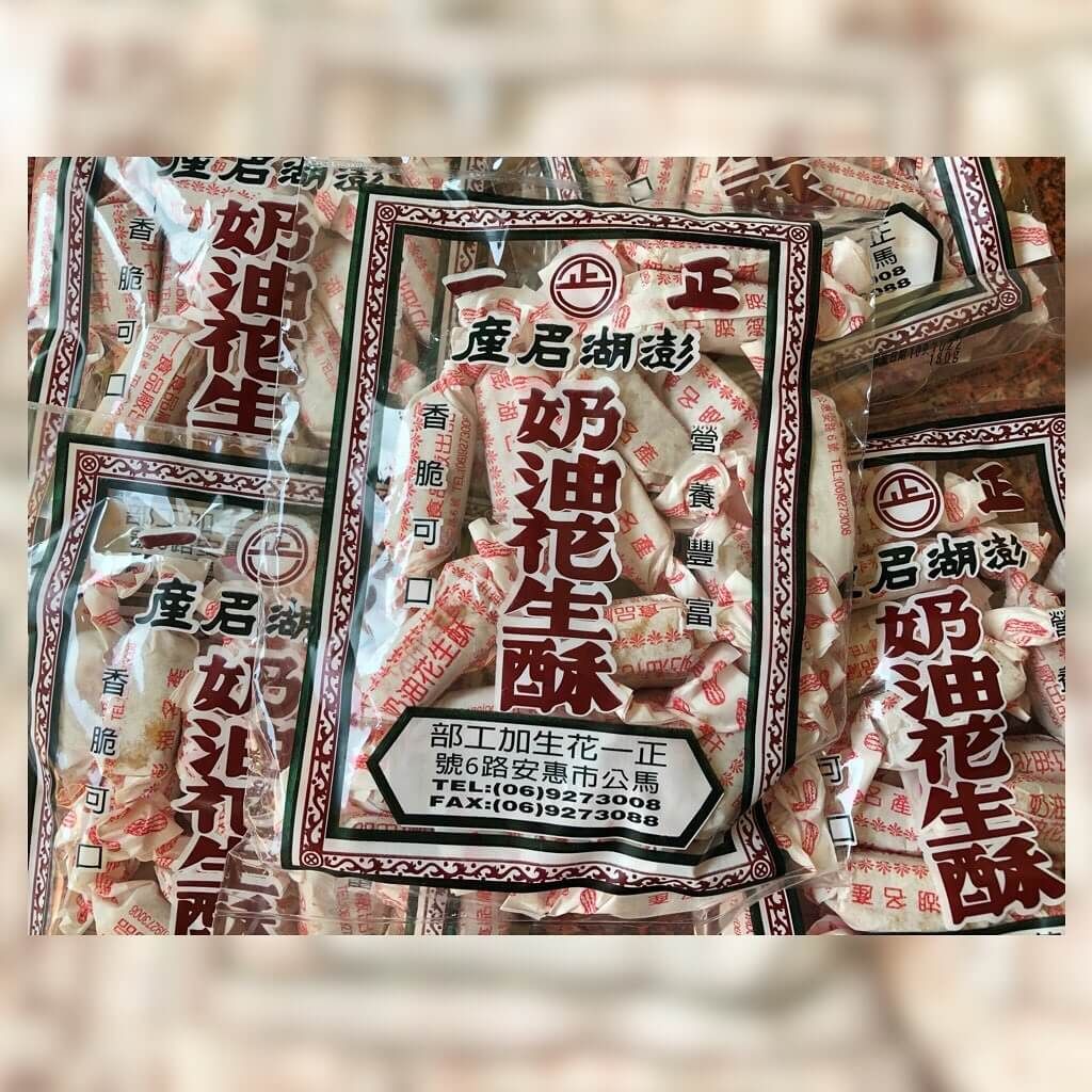 澎湖奶油花生酥